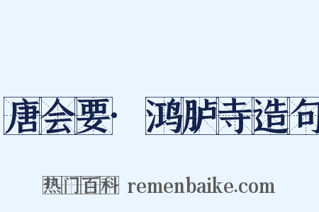 唐会要·鸿胪寺造句是什么意思的图片